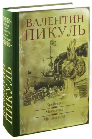 Валентин Пикуль - Крейсера. Моонзунд. Миниатюры Валентин Пикуль - Крейсера. Моонзунд. Миниатюры обложка книги
