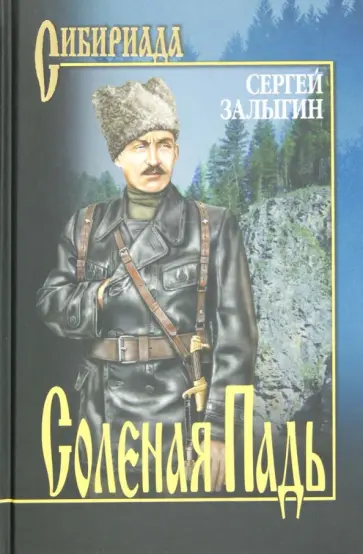 Сергей Залыгин - Соленая Падь обложка книги