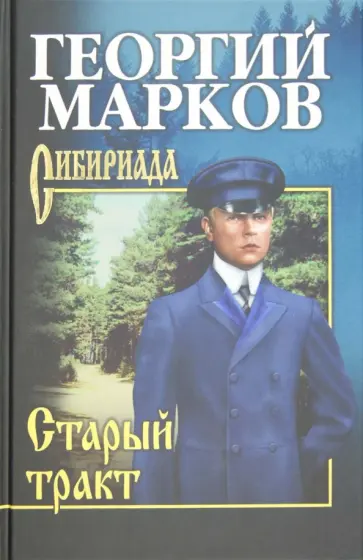 Георгий Марков - Старый тракт обложка книги