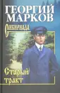 Марков Георгий Мокеевич