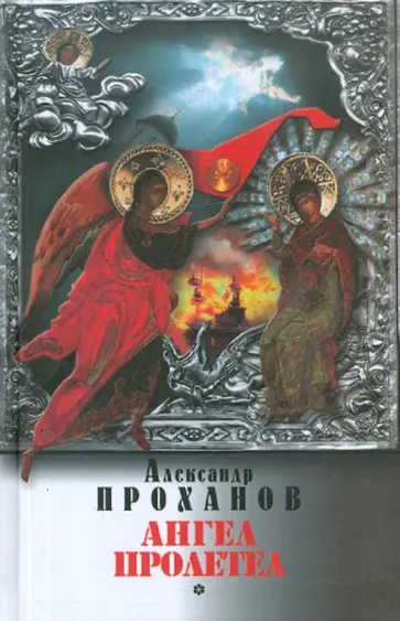 Александр Проханов - Ангел пролетел обложка книги