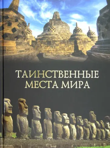 Михаил Кубеев - Таинственные места мира Михаил Кубеев - Таинственные места мира обложка книги