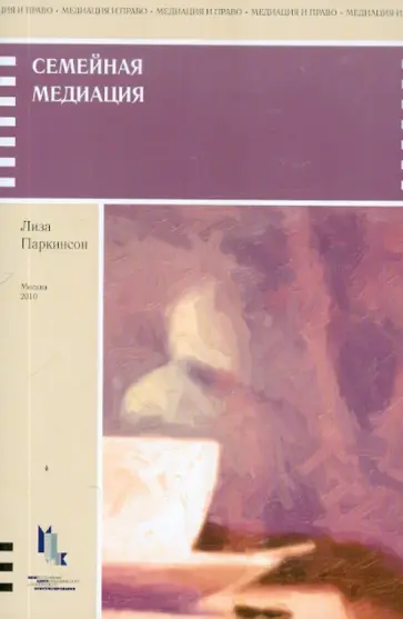 Лиза Паркинсон - Семейная медиация обложка книги