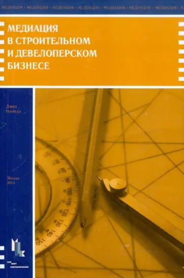 Дэвид Ричбелл - Медиация в строительном и девелоперском бизнесе обложка книги