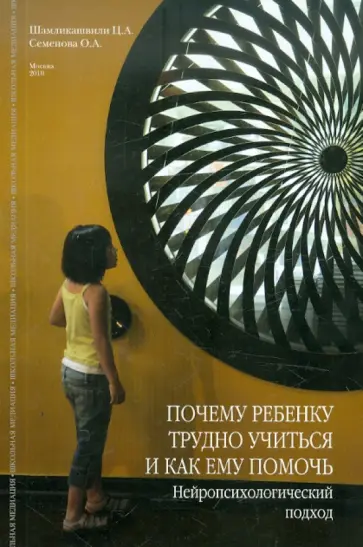Шамликашвили, Семенова - Почему ребенку трудно учиться и как ему помочь обложка книги