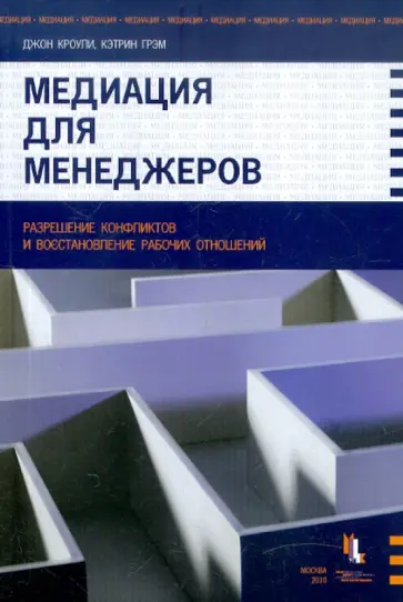 Кроули, Грэм - Медиация для менеджеров обложка книги