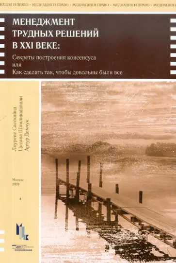 Сасскайнд, Демчук - Менеджмент трудных решений в XXI веке. Секреты построения консенсуса обложка книги