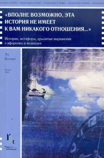 Эд Ватцке - "Вполне возможно, эта история не имеет к вам никакого отношения...". Истории, метафоры, крылатые.. обложка книги