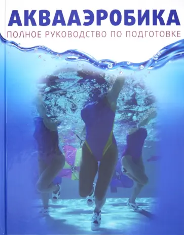 Кристин Александер - Аквааэробика обложка книги