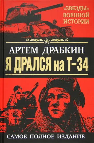 Артем Драбкин - Я дрался на Т-34. Самое полное издание. Обе книги одним томом! обложка книги