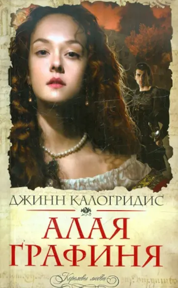 Джинн Калогридис - Алая графиня обложка книги