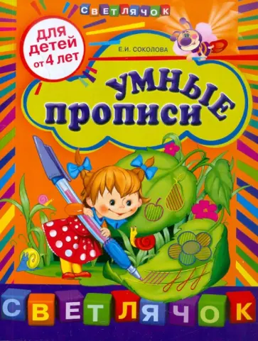 Елена Соколова - Умные прописи: для детей от 4-х лет обложка книги