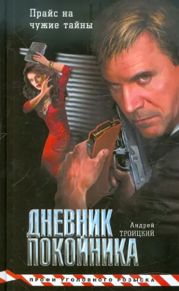 Андрей Троицкий - Дневник покойника обложка книги