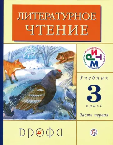 Грехнева, Корепова - Литературное чтение. 3 класс. Учебник. В 2-х частях. Часть 1. РИТМ. ФГОС Грехнева, Корепова - Литературное чтение. 3 класс. Учебник. В 2-х частях. Часть 1. РИТМ. ФГОС обложка книги