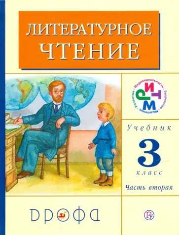 Грехнева, Корепова - Литературное чтение. 3 класс. Учебник. В 2-х частях. Часть 2. РИТМ Грехнева, Корепова - Литературное чтение. 3 класс. Учебник. В 2-х частях. Часть 2. РИТМ обложка книги