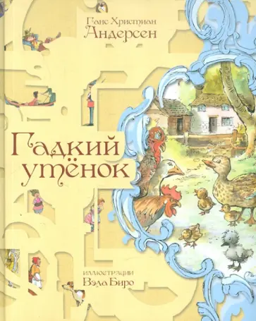 Ханс Андерсен - Гадкий утенок обложка книги
