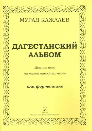 Мурад Кажлаев - Дагестанский альбом. Десять пьес на темы народных песен для фортепиано Мурад Кажлаев - Дагестанский альбом. Десять пьес на темы народных песен для фортепиано обложка книги