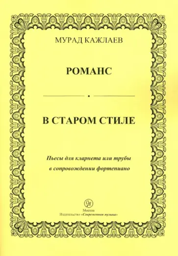 Мурад Кажлаев - Романс в старом стиле. Пьесы для кларнета или трубы в сопровождении фортепиано Мурад Кажлаев - Романс в старом стиле. Пьесы для кларнета или трубы в сопровождении фортепиано обложка книги
