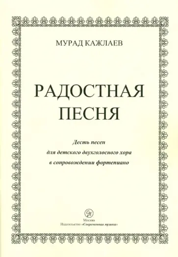 Мурад Кажлаев - Радостная песня. Десять песен для детского двухголосного хора в сопровождении фортепиано Мурад Кажлаев - Радостная песня. Десять песен для детского двухголосного хора в сопровождении фортепиано обложка книги