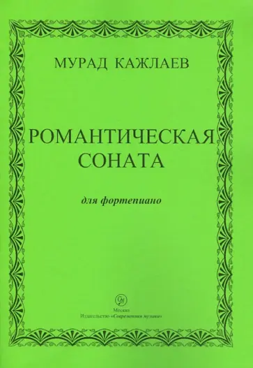 Мурад Кажлаев - Романтическая соната для фортепиано Мурад Кажлаев - Романтическая соната для фортепиано обложка книги
