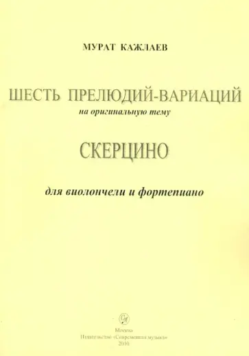 Мурад Кажлаев - Шесть прелюдий-вариаций. Скерцино. Для виолончели и фортепиано Мурад Кажлаев - Шесть прелюдий-вариаций. Скерцино. Для виолончели и фортепиано обложка книги