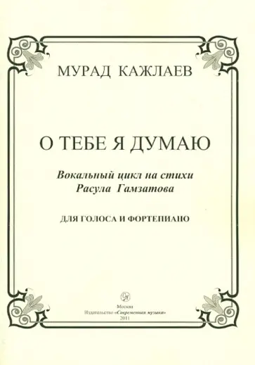 Мурад Кажлаев - О тебе я думаю. Вокальный цикл на стихи Расула Гамзатова Мурад Кажлаев - О тебе я думаю. Вокальный цикл на стихи Расула Гамзатова обложка книги