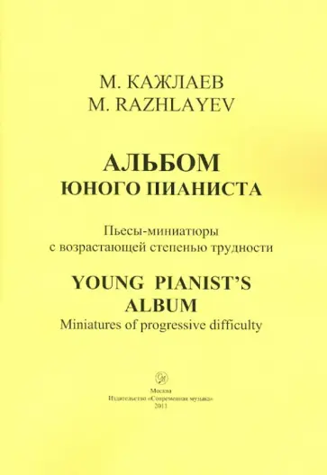 Мурад Кажлаев - Альбом юного пианиста. Пьесы-миниатюры с возрастающей степенью трудности Мурад Кажлаев - Альбом юного пианиста. Пьесы-миниатюры с возрастающей степенью трудности обложка книги
