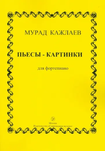 Мурад Кажлаев - Пьесы-картинки для фортепиано (сочинения 1953-1971 гг.) Мурад Кажлаев - Пьесы-картинки для фортепиано (сочинения 1953-1971 гг.) обложка книги
