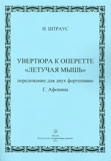 Иоганн Штраус - Увертюра к оперетте "Летучая мышь" в переложении для фортепиано обложка книги