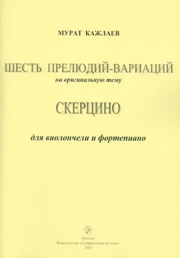 Мурад Кажлаев - Шесть прелюдий-вариаций на оригинальную тему (Соч.1955 г.). Скерцино (Соч. 1962 г.) Мурад Кажлаев - Шесть прелюдий-вариаций на оригинальную тему (Соч.1955 г.). Скерцино (Соч. 1962 г.) обложка книги