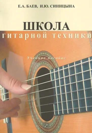 Баев, Синицына - Школа гитарной техники. Учебное пособие обложка книги