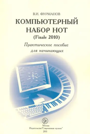 Виктор Фурманов - Компьютерный набор нот (Finale 2010). Практическое пособие для начинающих Виктор Фурманов - Компьютерный набор нот (Finale 2010). Практическое пособие для начинающих обложка книги
