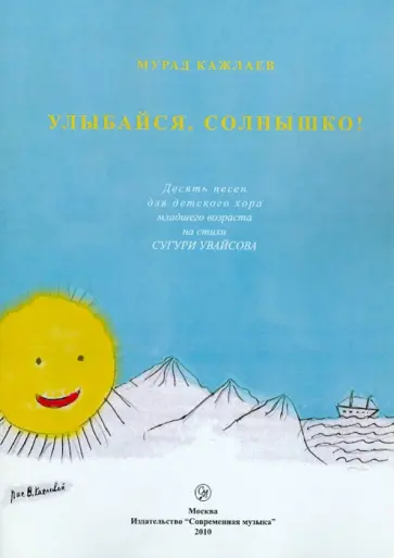 Мурад Кажлаев - Улыбайся, солнышко! Десять песен для детского хора младшего возраста на стихи Сугури Увайсова Мурад Кажлаев - Улыбайся, солнышко! Десять песен для детского хора младшего возраста на стихи Сугури Увайсова обложка книги