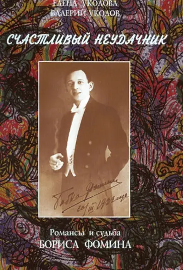 Уколова, Уколов - "Счастливый неудачник" обложка книги