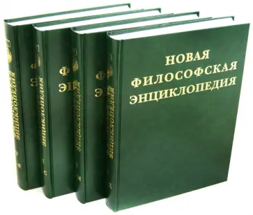 Новая философская энциклопедия. В 4-х томах обложка книги