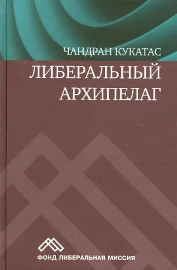 Чандран Кукатас - Либеральный архипелаг: теория разнообразия и свободы обложка книги