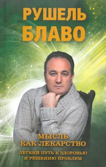 Рушель Блаво - Мысль как лекарство. Легкий путь к здоровью и решению проблем обложка книги