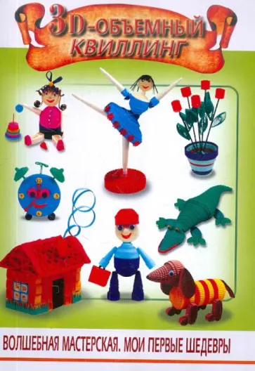 Жанна Шквыря - 3D-объемный квиллинг Жанна Шквыря - 3D-объемный квиллинг обложка книги