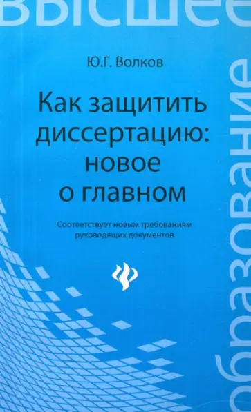 Юрий Волков - Как защитить диссертацию: новое о главном обложка книги