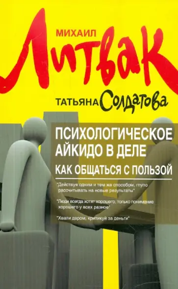 Литвак, Солдатова - Психологическое айкидо в деле: как общаться с пользой Литвак, Солдатова - Психологическое айкидо в деле: как общаться с пользой обложка книги