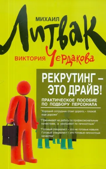 Литвак, Чердакова - Рекрутинг - это драйв!: практическое пособие по подбору персонала Литвак, Чердакова - Рекрутинг - это драйв!: практическое пособие по подбору персонала обложка книги