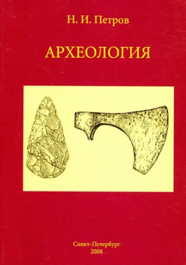 Николай Петров - Археология. Учебное пособие обложка книги