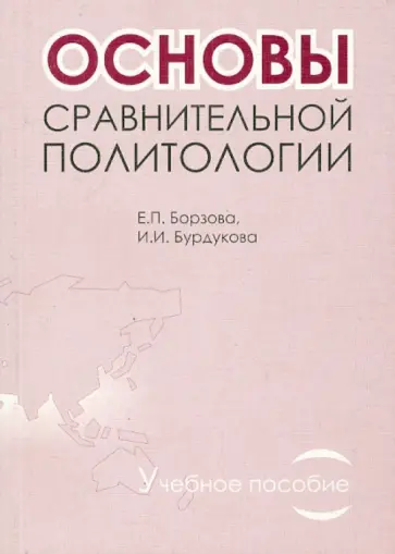 Борзова, Бурдукова - Основы сравнительной политологии. Учебное пособие обложка книги