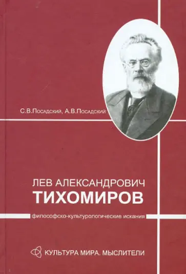 Посадский, Посадский - Лев Александрович Тихомиров: философско-культурологические искания обложка книги