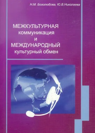 Боголюбова, Николаева - Межкультурная коммуникация и международный культурный обмен: учебное пособие обложка книги