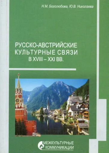 Боголюбова, Николаева - Русско-австрийские культурные связи в XVIII-XXI вв. обложка книги