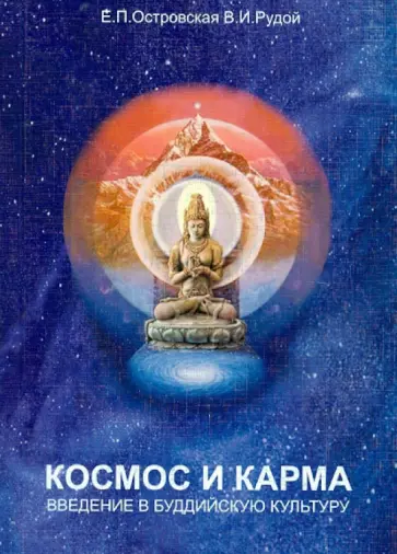 Островская, Рудой - Космос и карма: введение в буддийскую культуру Островская, Рудой - Космос и карма: введение в буддийскую культуру обложка книги