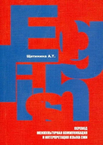 Александра Щетинина - Английский язык: перевод, межкультурная коммуникация и интерпретация языка СМИ: учебное пособие обложка книги
