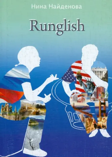 Нина Найденова - Runglish Нина Найденова - Runglish обложка книги