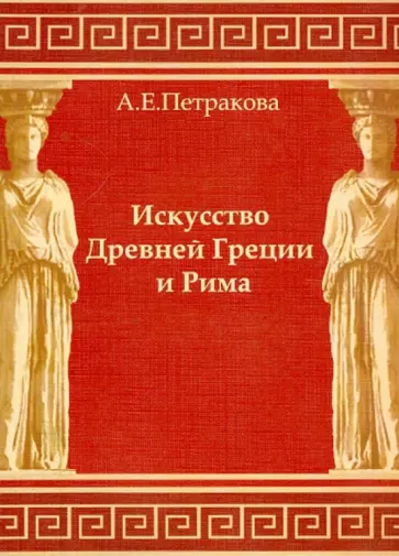 А. Петракова - Искусство Древней Греции и Рима: учебно-методическое пособие для студентов 1 курса обложка книги